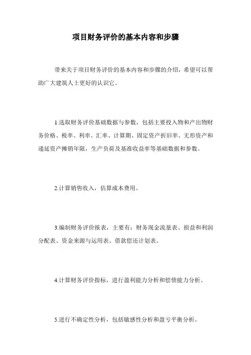 项目财务评价的基本内容和步骤.doc