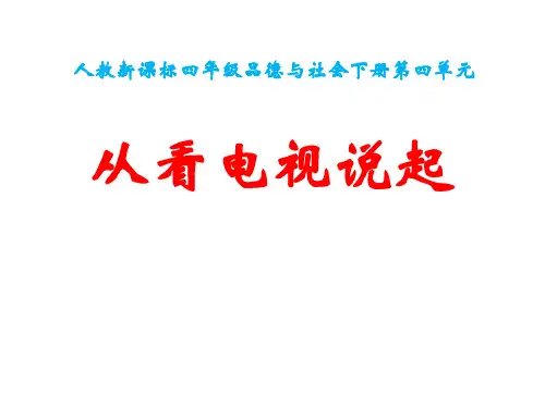 从看电视说起 PPT