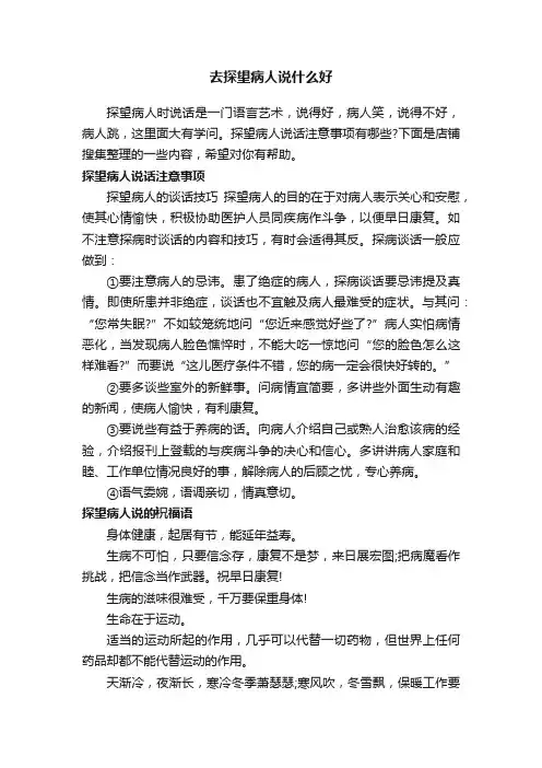 去探望病人说什么好