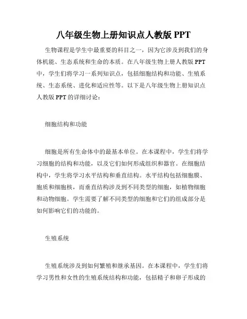 八年级生物上册知识点人教版PPT