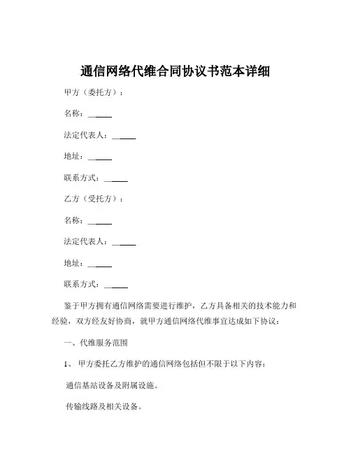 通信网络代维合同协议书范本详细