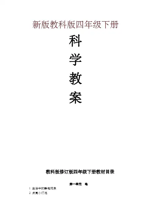 (2019)教科版四年级下册科学教案全册