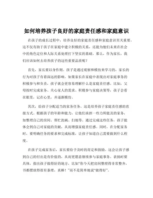 如何培养孩子良好的家庭责任感和家庭意识