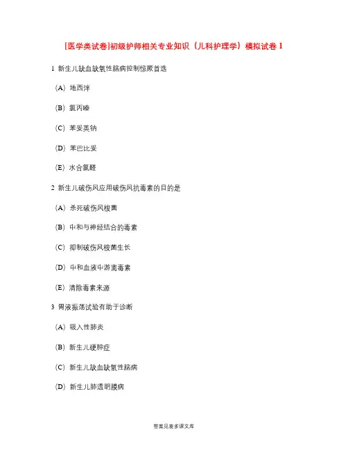 [医学类试卷]初级护师相关专业知识(儿科护理学)模拟试卷1.doc