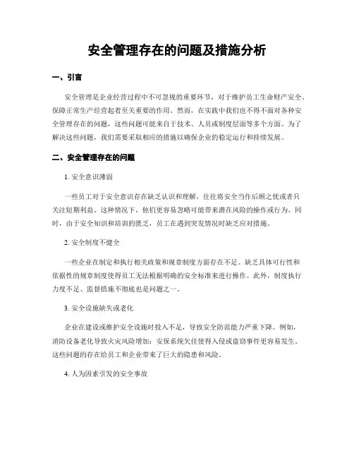 安全管理存在的问题及措施分析