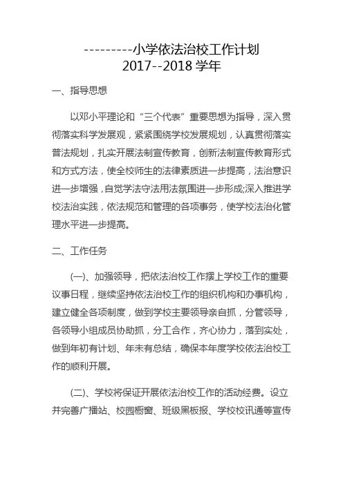 2017--2018学年依法治校工作计划