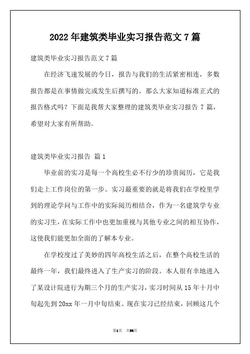 2022年建筑类毕业实习报告范文7篇