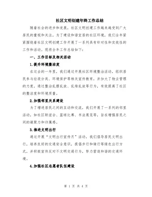 社区文明创建年终工作总结