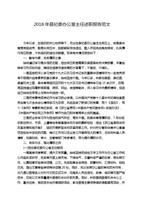 2018年县纪委办公室主任述职报告范文