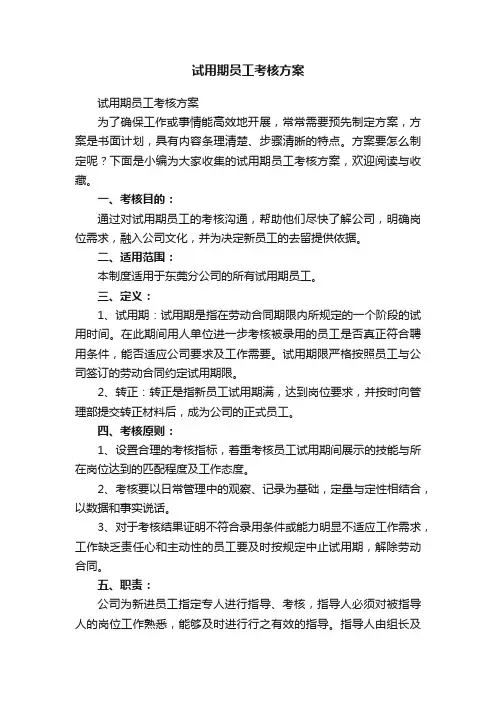 试用期员工考核方案