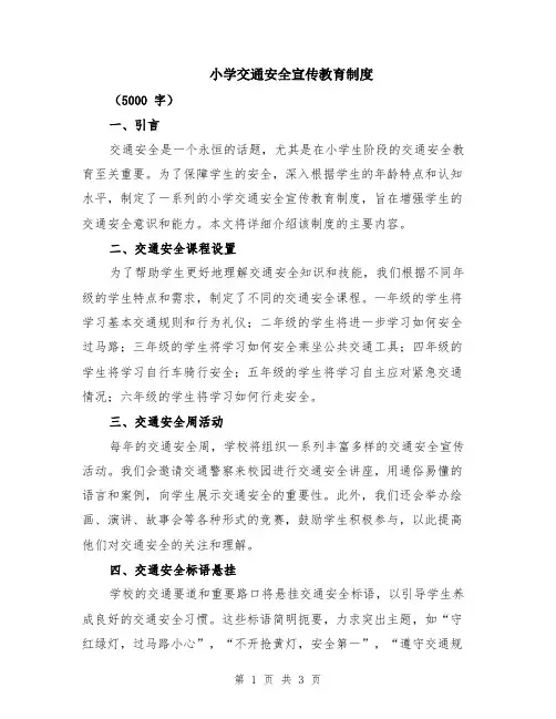 小学交通安全宣传教育制度