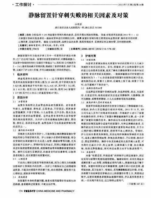 静脉留置针穿刺失败的相关因素及对策