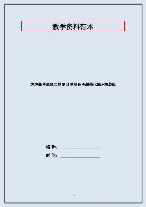 2020高考地理二轮复习主观必考题强化练3-精装版