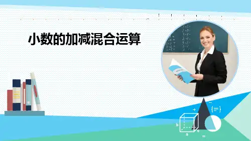 最新青岛版数学四年级下册第七单元《小数的加减混合运算》优质课件ppt