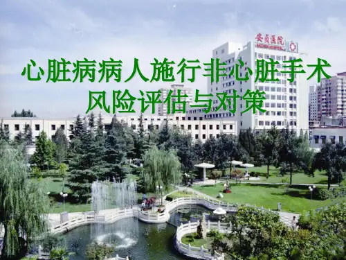 心脏病人施行非心脏手术的麻醉风险与对策6