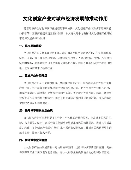 文化创意产业对城市经济发展的推动作用