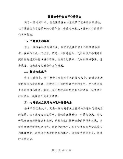 医院推拿科室实习心得体会（2篇）