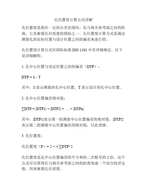 孔位置度计算公式详解