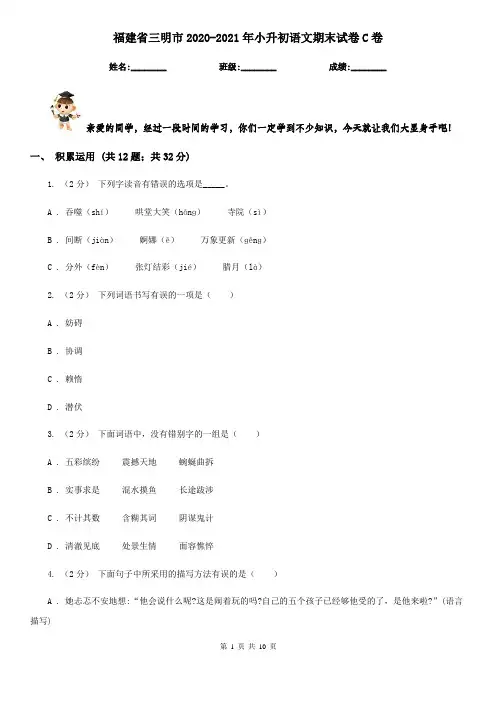 福建省三明市2020-2021年小升初语文期末试卷C卷