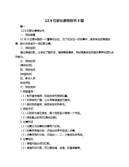 12.9红歌比赛策划书3篇