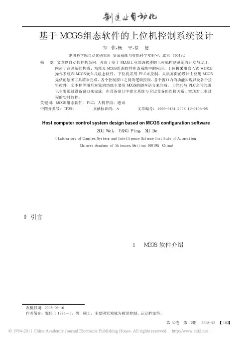 基于MCGS组态软件的上位机控制系统设计_邹伟