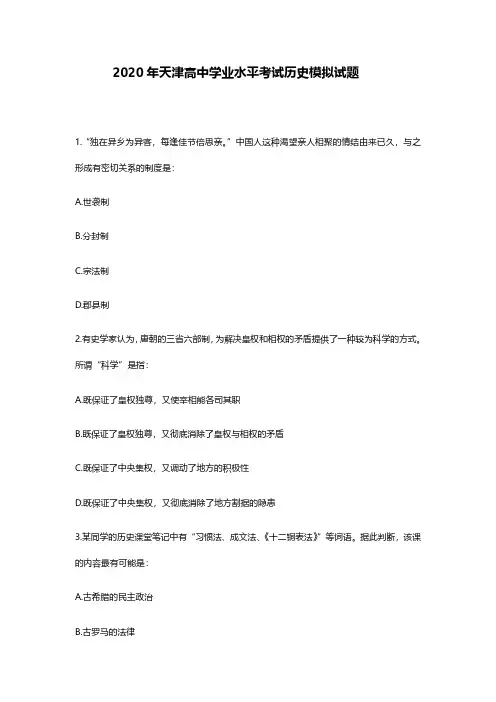 2020年天津高中学业水平考试历史模拟及答案