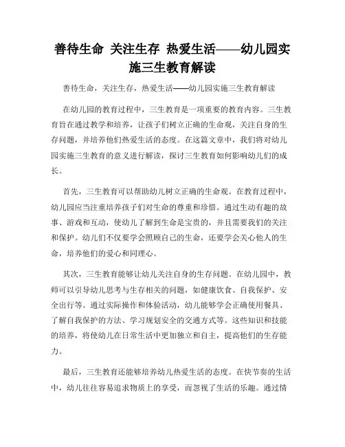 善待生命  关注生存  热爱生活——幼儿园实施三生教育解读