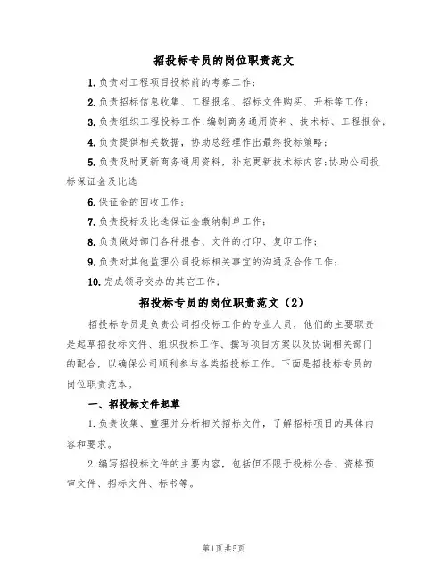 招投标专员的岗位职责范文(3篇)