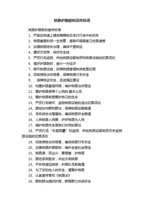 铁路护路联防宣传标语