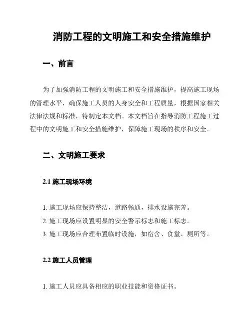 消防工程的文明施工和安全措施维护