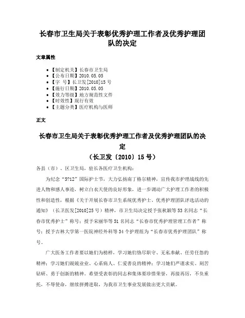 长春市卫生局关于表彰优秀护理工作者及优秀护理团队的决定