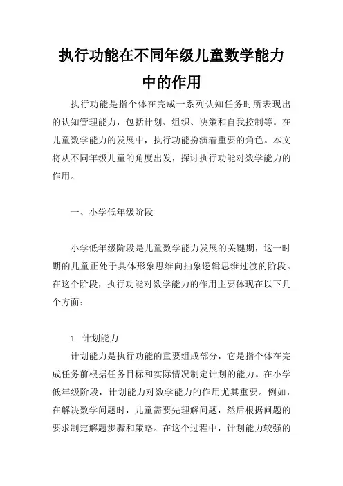 执行功能在不同年级儿童数学能力中的作用