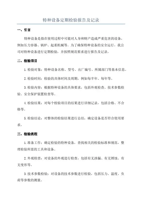 特种设备定期检验报告及记录