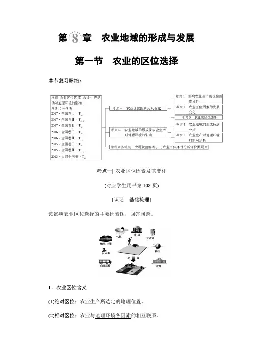 2019版高考地理一轮复习人教版教师用书：第8章 第1节 农业的区位选择