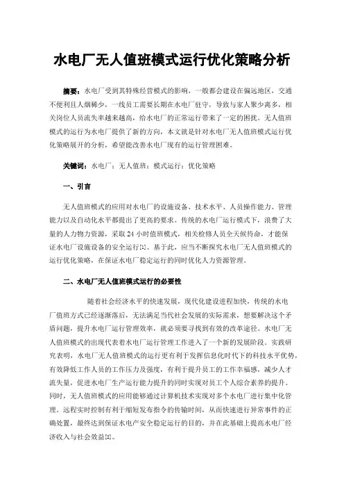 水电厂无人值班模式运行优化策略分析