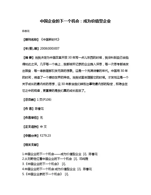 中国企业的下一个机会:成为价值型企业