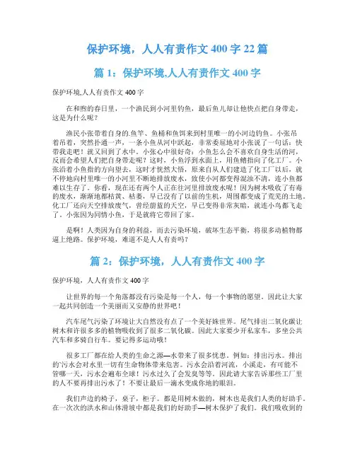 保护环境,人人有责作文400字22篇