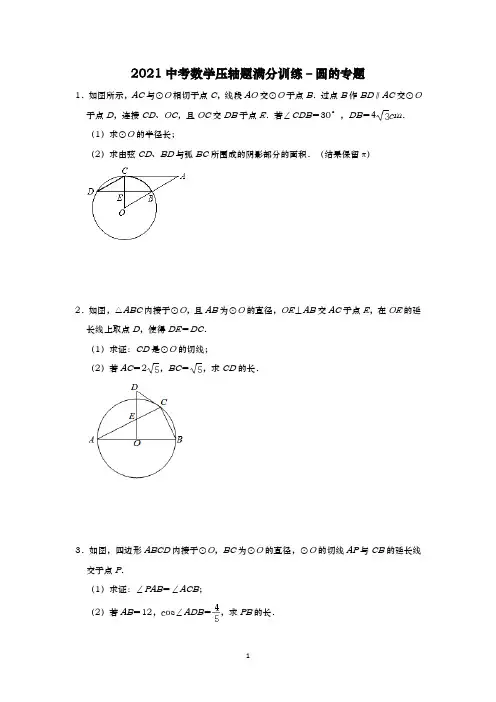 2021中考数学压轴题 – 圆的专题含答案解析