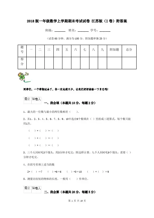 2018版一年级数学上学期期末考试试卷 江苏版(I卷)附答案