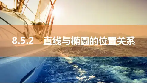 2025年高考数学一轮复习-8.5.2-直线与椭圆的位置关系【课件】