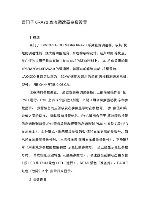 西门子6RA70直流调速器参数设置
