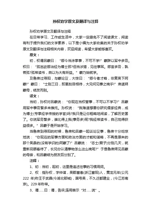 孙权劝学原文及翻译与注释