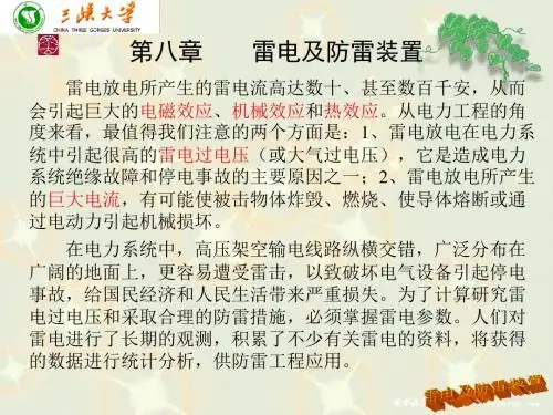 《高电压技术系列ppt》--雷电及防雷装置