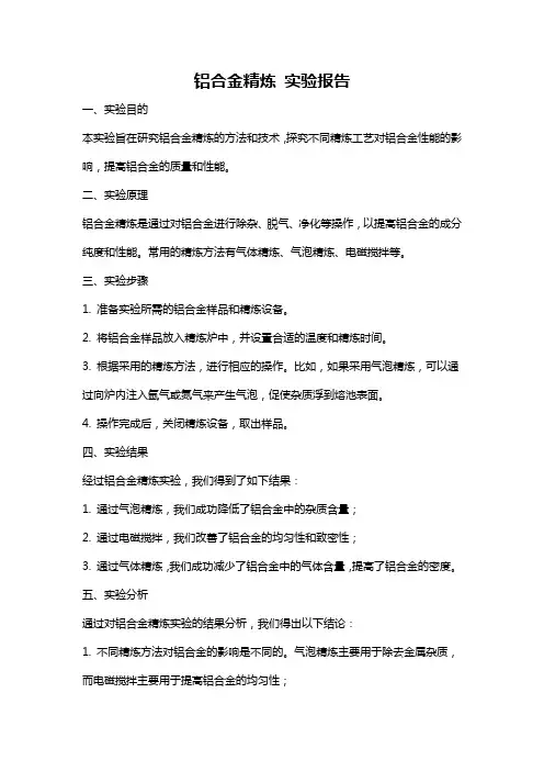 铝合金精炼 实验报告