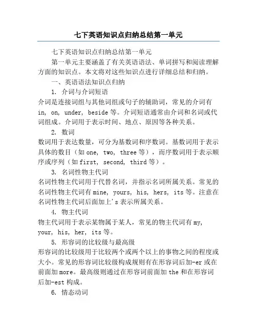 七下英语知识点归纳总结第一单元