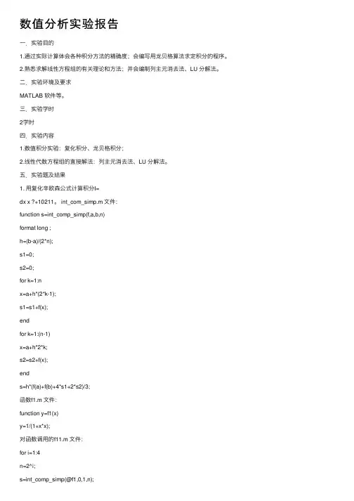 数值分析实验报告