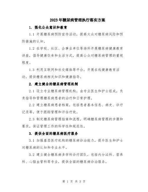 2023年糖尿病管理执行落实方案