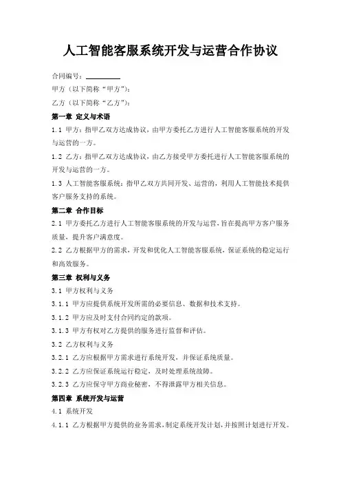 人工智能客服系统开发与运营合作协议