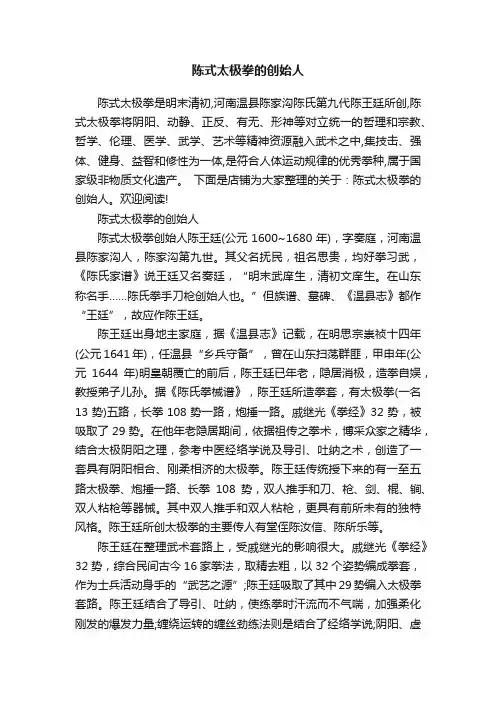 陈式太极拳的创始人
