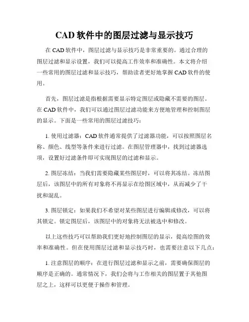 CAD软件中的图层过滤与显示技巧